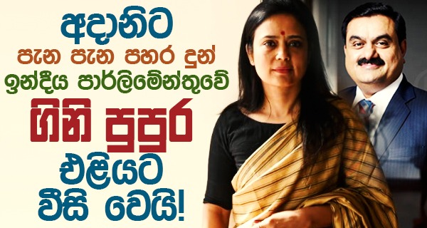 අදානිට පැන පැන පහර දුන් ඉන්දීය පාර්ලිමේන්තුවේ “ගිනි පුපුර”එළියට වීසි වෙයි!