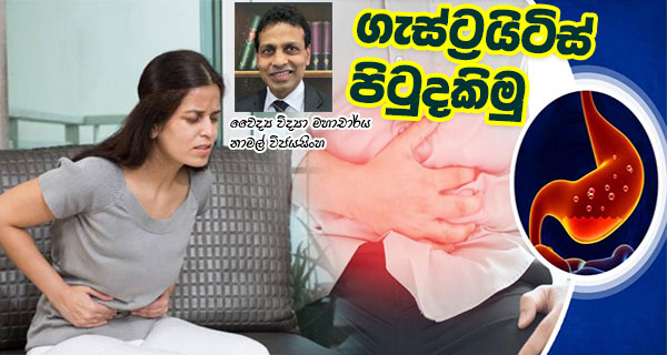 ගැස්ට්‍රයිටිස් පිටුදකිමු