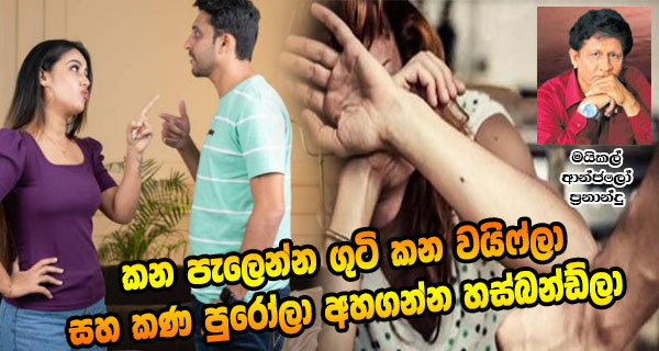 කන පැලෙන්න ගුටි කන වයිෆ්ලා  සහ කණ පුරෝලා අහගන්න හස්බන්ඩ්ලා – මයිකල් ආන්ජලෝ ප්‍රනාන්දු