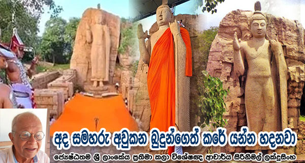 අද සමහරු අවුකන බුදුන්ගෙත් කරේ යන්න හදනවා – ජ්‍යෙෂ්ඨතම ශ්‍රී ලාංකේය ප්‍රතිමා කලා විශේෂඥ ආචාර්ය සිරිනිමල් ලක්දුසිංහ