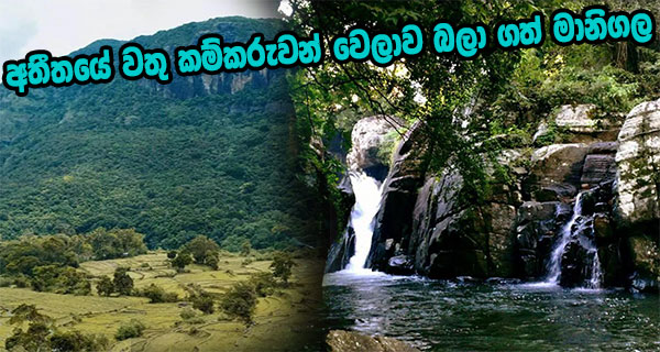 අතීතයේ වතු කම්කරුවන් වෙලාව බලා ගත් මානිගල