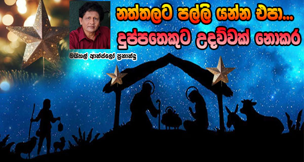 නත්තලට  පල්ලි යන්න එපා … දුප්පතෙකුට උදව්වක් නොකර – මයිකල් ආන්ජලෝ ප්‍රනාන්දු