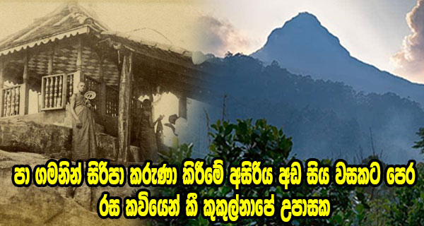 පා ගමනින් සිරිපා කරුණා කිරීමේ අසිරිය අඩ සිය වසකට පෙර රස කවියෙන් කී කුකුල්නාපේ උපාසක