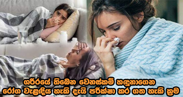 ශරීරයේ තිබෙන වෙනස්කම් හඳුනාගෙන රෝග වැළඳිය හැකි දැයි පරික්ෂා කර ගත හැකි ක්‍රම