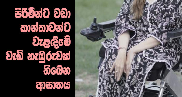 පිරිමින්ට වඩා කාන්තාවන්ට වැළඳීමේ වැඩි නැඹුරුවක් තිබෙන ආඝාතය