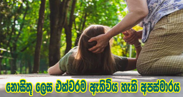 නොසිතූ ලෙස  එක්වරම ඇතිවිය හැකි අපස්මාරය