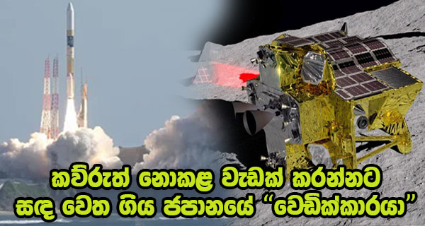 කව්රුත් නොකළ වැඩක් කරන්නට සඳ වෙත ගිය ජපානයේ ‘වෙඩික්කාරයා’