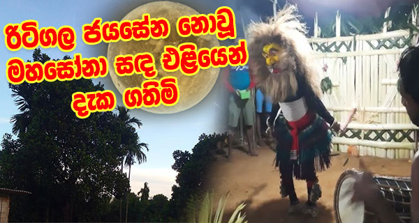 රිටිගල ජයසේන නොවූ මහසෝනා සඳ එළියෙන් දැක ගතිමි