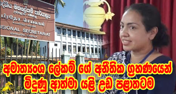 අමාත්‍යංශ ලේකම් ගේ අනීතික ග්‍රහණයෙන් මිදුණු ආත්මා යළි උඩ පළාතටම