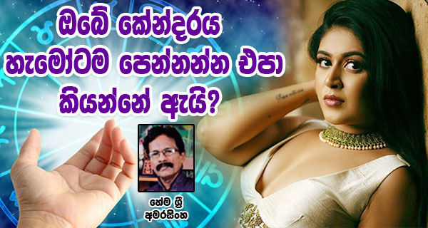 ඔබේ කේන්දරය හැමෝටම පෙන්නන එපා කියන්නේ ඇයි? – හේම ශ්‍රී අමරසිංහ