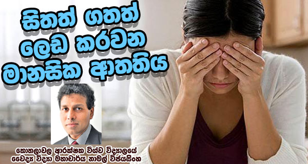 සිතත් ගතත් ලෙඩ කරවන මානසික ආතතිය – කොතලාවල ආරක්ෂක විශ්ව විද්‍යාලයේ වෛද්‍ය විද්‍යා මහාචාර්ය නාමල් විජයසිංහ