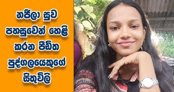 නජීලා සුව පහසුවෙන් හෙළි කරන පීඩිත පුද්ගලයෙකුගේ සිතුවිලි