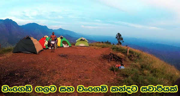 වංගෙඩි ගලට සහ වංගෙඩි කන්දට සවාරියක්