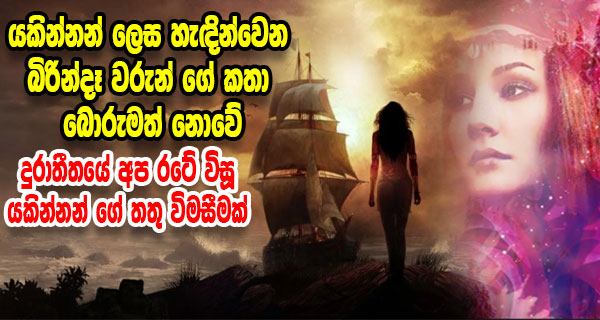 යකින්නන් ලෙස හැඳින්වෙන බිරින්දෑ වරුන් ගේ කතා බොරුමත් නොවේ – දුරාතීතයේ අප රටේ විසූ යකින්නන් ගේ තතු විමසීමක්