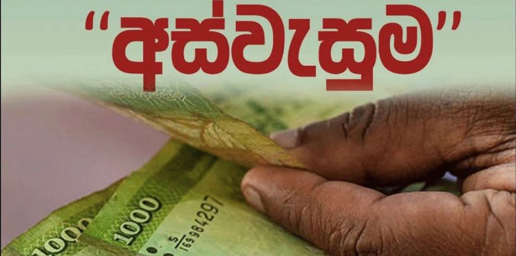 අස්වැසුම දෙවැනි වටයේ අයැදුම්පත් භාර ගැනීම අදින් නිමයි