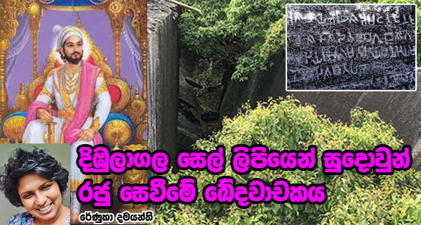 දිඹුලාගල සෙල් ලිපියෙන් සුදොවුන් රජු සෙවීමේ ඛේදවාචකය