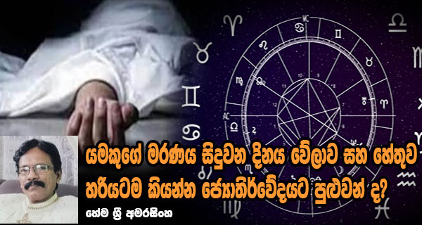 යමකුගේ මරණය සිදුවන දිනය වේලාව සහ හේතුව හරියටම කියන්න ජ්‍යොතිර්වේදයට පුළුවන් ද? – හේම ශ්‍රී අමරසිංහ