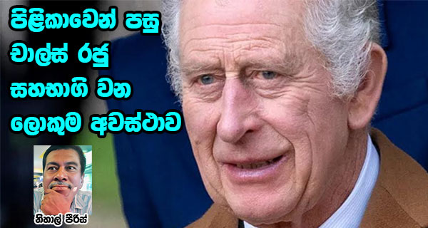 පිළිකාවෙන් පසු චාල්ස් රජු සහභාගි වන ලොකුම අවස්ථාව