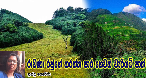 රාවණා රජුගේ කරත්ත පාර හෙවත් චැරියට් පාත්