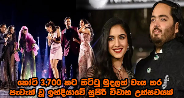 කෝටි 3,700 කට කිට්ටු මුදලක් වැය කර පැවැත් වූ ඉන්දියාවේ සුපිරි විවාහ උත්සවයක්