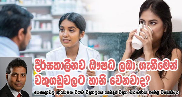 දීර්ඝකාලීනව ඖෂධ ලබා ගැනීමෙන් වකුගඩුවලට හානි වෙනවාද? – කොතලාවල ආරක්ෂක විශ්ව විද්‍යාලයේ වෛද්‍ය විද්‍යා මහාචාර්ය නාමල් විජයසිංහ