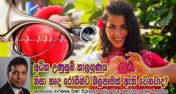 අධික උණුසුම් කාලගුණය නිසා හෘද රෝගීන්ට බලපෑමක් ඇති වෙනවාද? – කොතලාවල ආරක්ෂක විශ්ව විද්‍යාලයේ වෛද්‍ය විද්‍යා මහාචාර්ය නාමල් විජයසිංහ