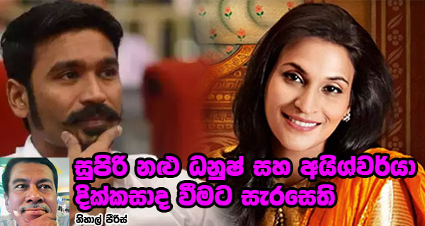 සුපිරි නළු ධනුෂ් සහ අයිශ්වර්යා දික්කසාද වීමට සැරසෙති