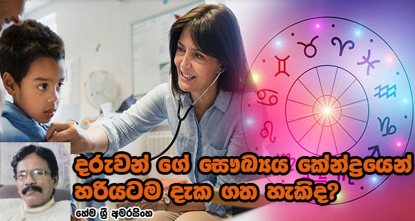 දරුවන් ගේ සෞඛ්‍යය කේන්ද්‍රයෙන් හරියටම දැක ගත හැකිද? – හේම ශ්‍රී අමරසිංහ