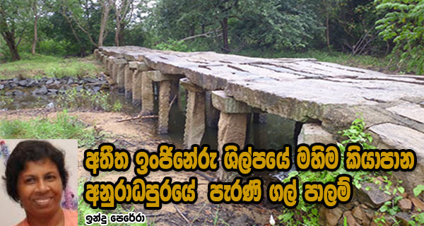 අතීත ඉංජිනේරු ශිල්පයේ මහිම කියාපාන අනුරාධපුරයේ  පැරණි ගල් පාලම්