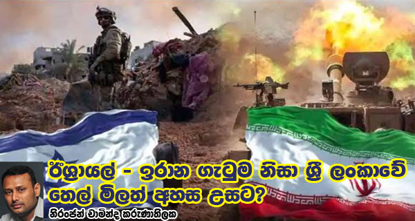 ඊශ්‍රායල් – ඉරාන ගැටුම නිසා ශ්‍රී ලංකාවේ තෙල් මිලත් අහස උසට?