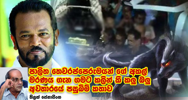 පාලිත තෙවරප්පෙරුමයන් ගේ අකල් මරණය ගැන ගමට කලින් කී කලු බලු අවතාරයේ පසුබිම් කතාව