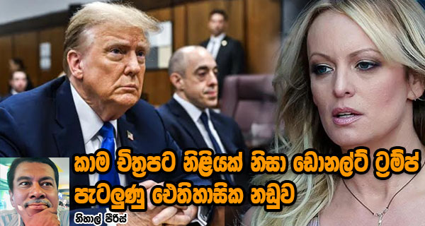 කාම චිත්‍රපට නිළියක් නිසා ඩොනල්ට් ට්‍රම්ප් පැටලුණු ඓතිහාසික නඩුව