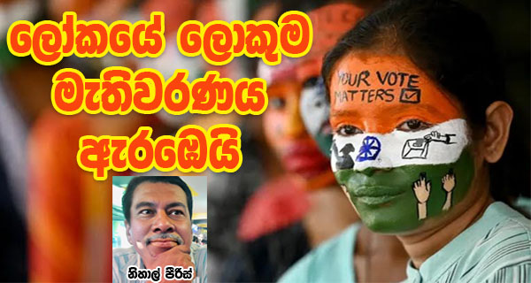 ලෝකයේ ලොකුම මැතිවරණය ඇරඹෙයි