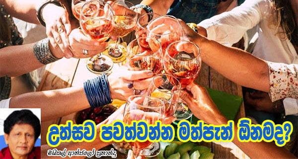 උත්සව පවත්වන්න මත්පැන් ඕනමද? – මයිකල් ආන්ජලෝ ප්‍රනාන්දු