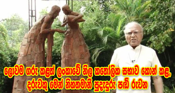 ලොවම ගරු කළත් ලංකාවේ නිල කතෝලික සභාව කොන් කළ, දරුවකු මෙන් නිහතමානී පුදැදුරු පඬි රුවන