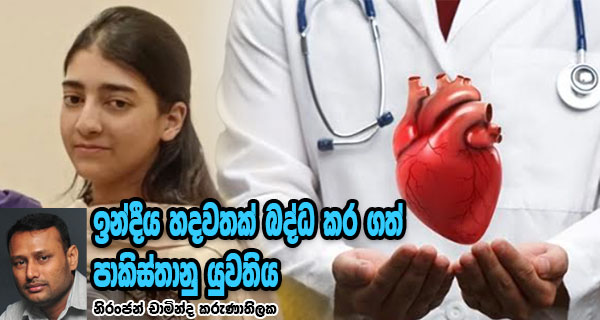 ඉන්දීය හදවතක් බද්ධ කර ගත් පාකිස්තානු යුවතිය