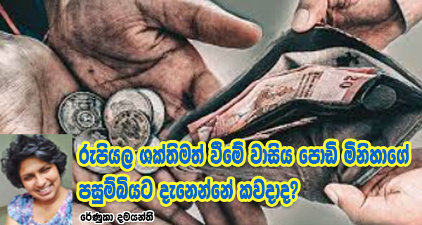 රුපියල ශක්තිමත් වීමේ වාසිය පොඩි මිනිහාගේ පසුම්බියට දැනෙන්නේ කවදාද?