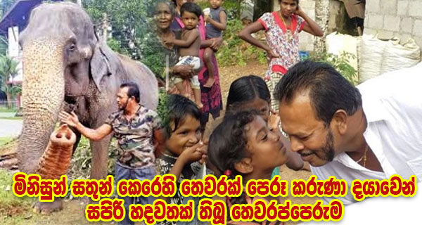 මිනිසුන් සතුන් කෙරෙහි තෙවරක් පෙරූ කරුණා දයාවෙන් සපිරි හදවතක් තිබූ තෙවරප්පෙරුම