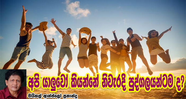 අපි යාලුවෝ කියන්නේ නිවැරදි පුද්ගලයන්ටම ද?