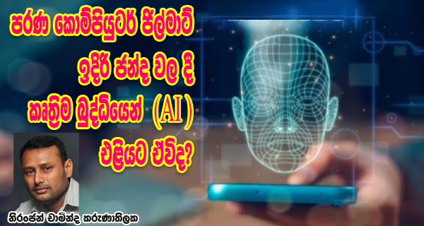 පරණ කොම්පියුටර් ජිල්මාට් ඉදිරි ජන්ද වල දී කෘත්‍රිම බුද්ධියෙන් (AI) එළියට ඒවිද?