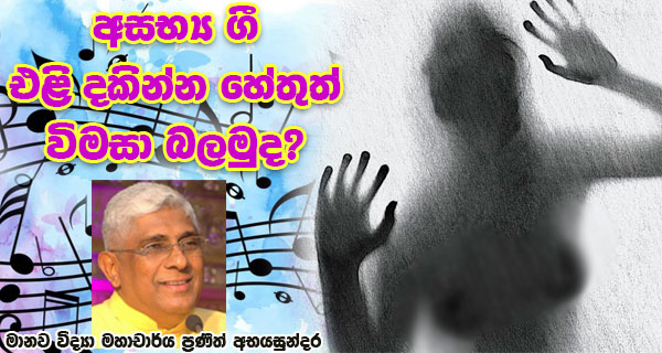 අසභ්‍ය ගී එළි දකින්න හේතුත් විමසා බලමුද? – මානව විද්‍යා මහාචාර්ය ප්‍රණීත් අභයසුන්දර