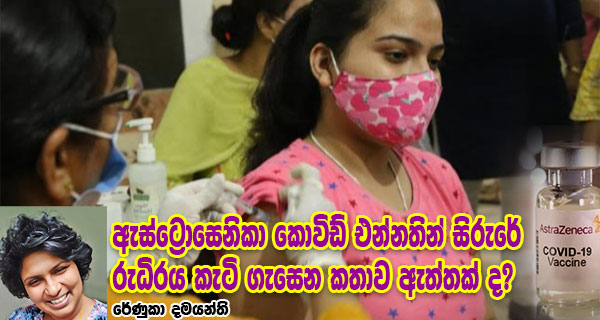 ඇස්ට්‍රොසෙනිකා කොවිඩ් එන්නතින් සිරුරේ රුධිරය කැටි ගැසෙන කතාව ඇත්තක් ද?