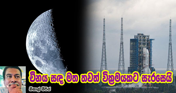 චීනය සඳ මත තවත් වික්‍රමයකට සැරසෙයි