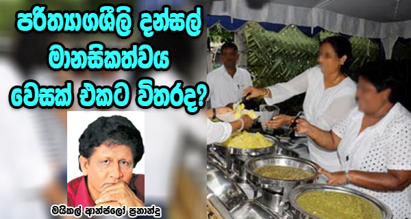 පරිත්‍යාගශීලි දන්සල් මානසිකත්වය වෙසක් එකට විතරද? – මයිකල් ආන්ජලෝ ප්‍රනාන්දු