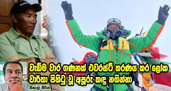 වැඩිම වාර ගණනක් එවරස්ට් තරණය කර ලෝක වාර්තා පිහිටු වූ අපූරු කඳු නගින්නා