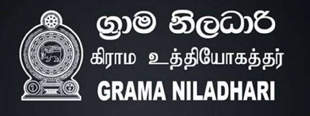 ග්‍රාම නිලධාරී වැටුප් ඉහළට
