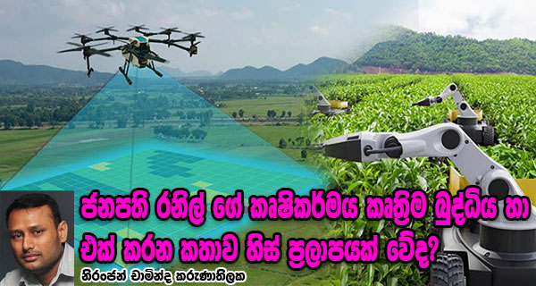 ජනපති රනිල් ගේ කෘෂිකර්මය කෘත්‍රිම බුද්ධිය හා එක් කරන කතාව හිස් ප්‍රලාපයක් වේද?