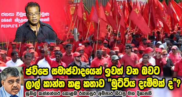 ජවිපෙ සමාජවාදයෙන් ඉවත් වන බවට ලාල් කාන්ත කළ කතාව “මුට්ටිය දැමීමක් ද”? – සුනිල් කන්නන්ගර කොළඹ රත්නපුර අම්පාර හිටපු මහ දිසාපති