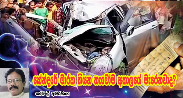 කේන්දරේ මාරක තියන හැමෝම අකාලයේ මැරෙනවාද? හේම ශ්‍රී අමරසිංහ