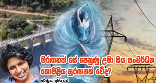 මරඟනක් සේ පෙනුණු උමා ඔය සංවර්ධන කොමළිය සුරඟනක් වේද?